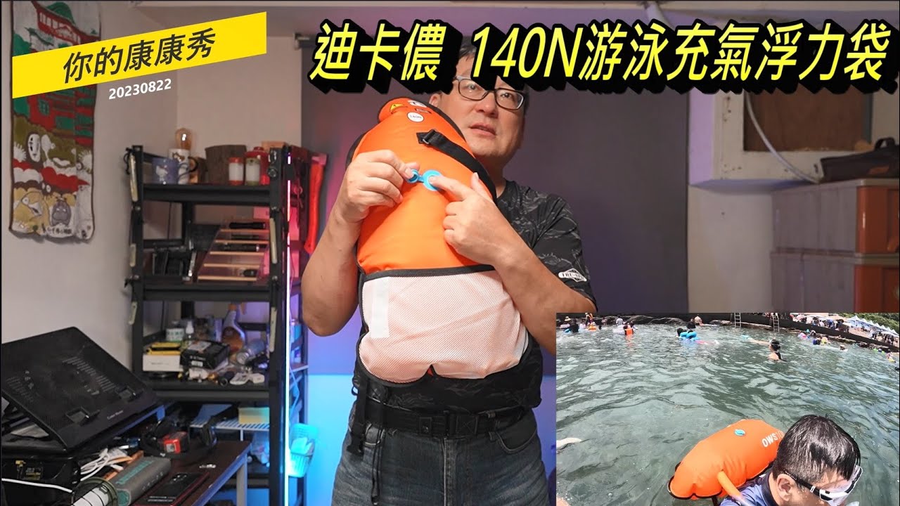 康康秀休閒分享140  迪卡儂 140N 游泳充氣浮力袋399元/一個  #玩水助浮  #浮潛  #溪邊  #迪卡儂140N