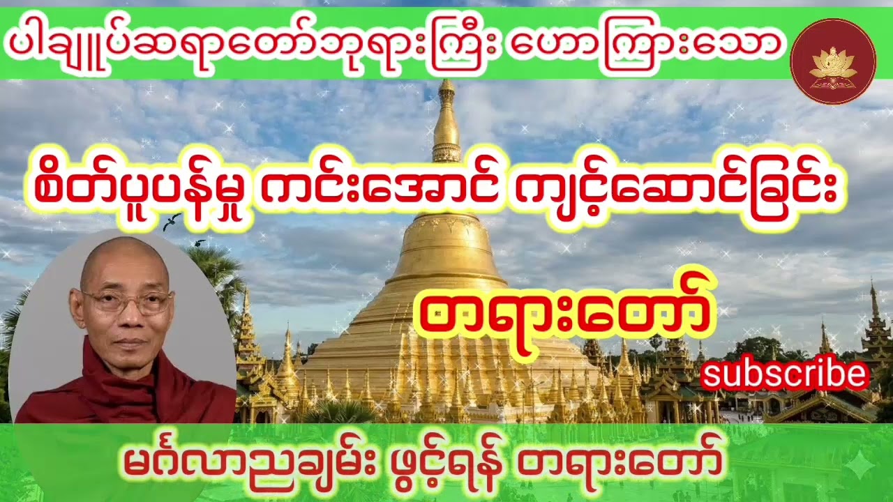 စိတ်ပူပင်မှု များနေပါသလား ဤတရား​တော်ကို နားကြားလိုက်ပါ..ပါချုပ်ဆရာတော်ဘုရားကြီး ဟောကြားသော တရားတော်