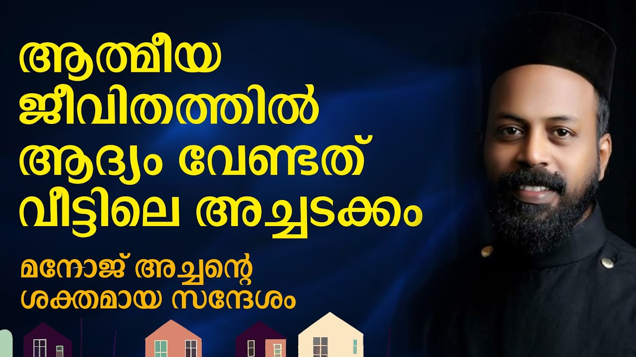ആത്മീയ ജീവിതത്തില്‍ ആദ്യം വേണ്ടത് വീട്ടിലെ അച്ചടക്കം | മനോജ് അച്ചന്റെ ശക്തമായ സന്ദേശം