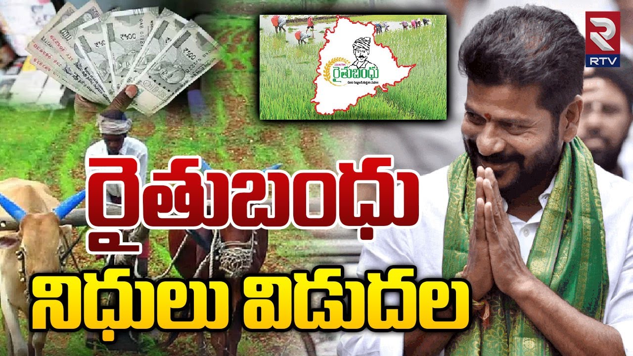 రైతుబంధు నిధులు విడుదల  | Rythu Bandhu Amount Revealed | CM Revanth Reddy | Telangana | RTV
