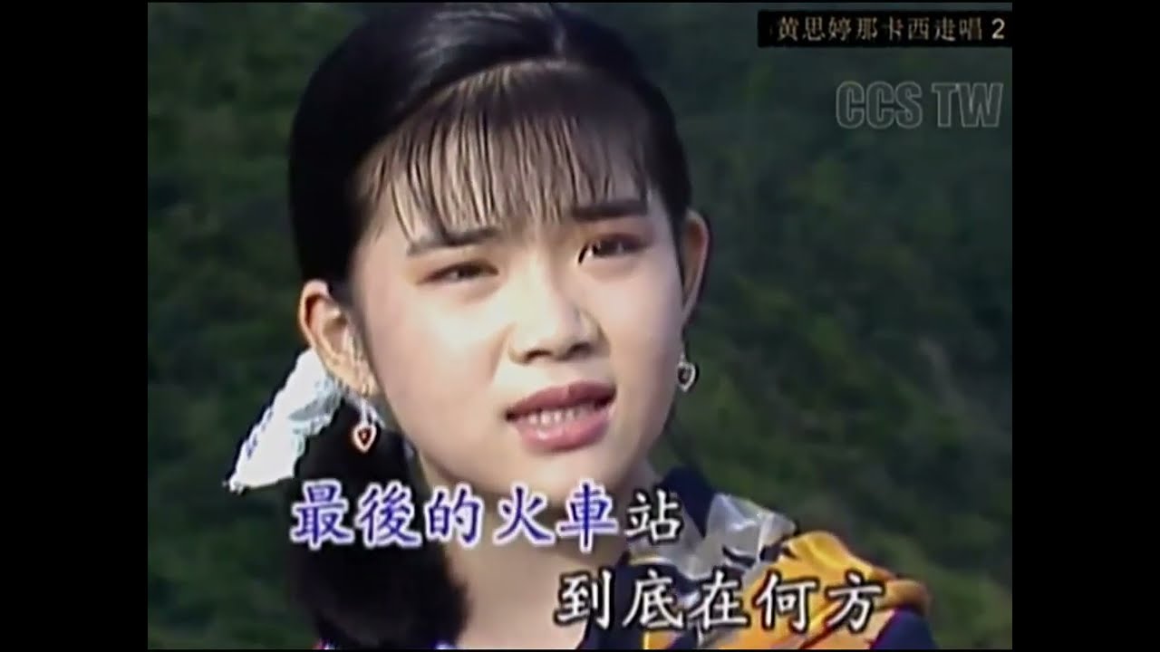 黃思婷 那卡西走唱 2_04 最後的火車站 (特效防拷)