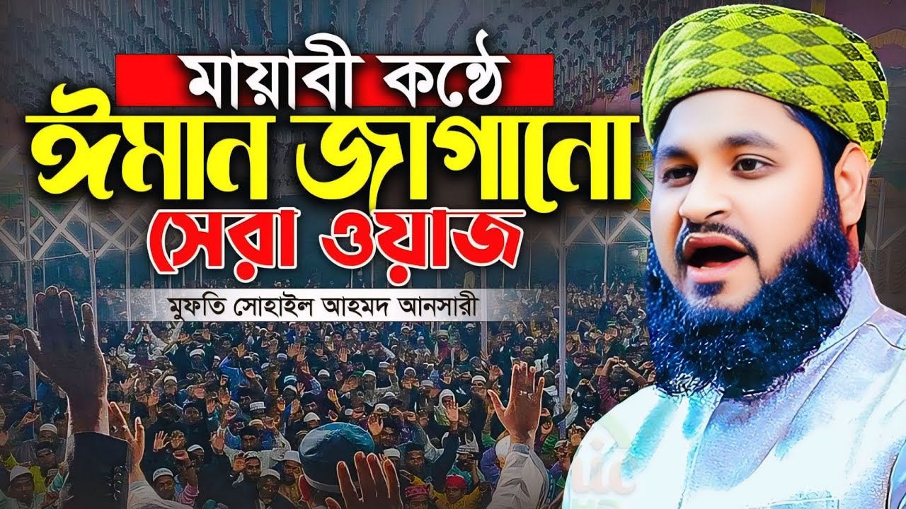 মুফতি সোহাইল আহমদ আনসারী হুজুরের নতুন ওয়াজ || Mufti Sohail Ahmad Ansari New Waz || নতুন ওয়াজ ২০২৬