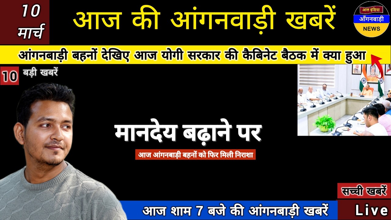 आंगनबाड़ी बहनों देखिए आज योगी सरकार की कैबिनेट बैठक में मानदेय बढ़ाने पर फिर मिली निराशा