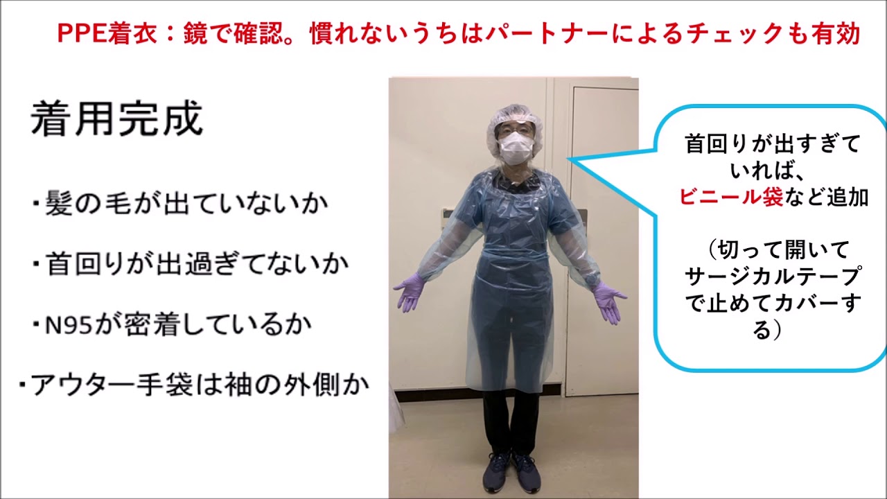 PPE：感染防護具着脱の方法 COVID-19