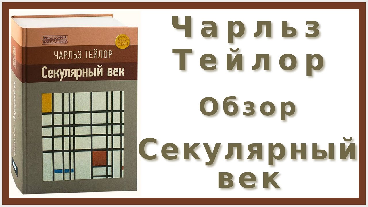 Чарльз Тейлор | Секулярный век | Обзор