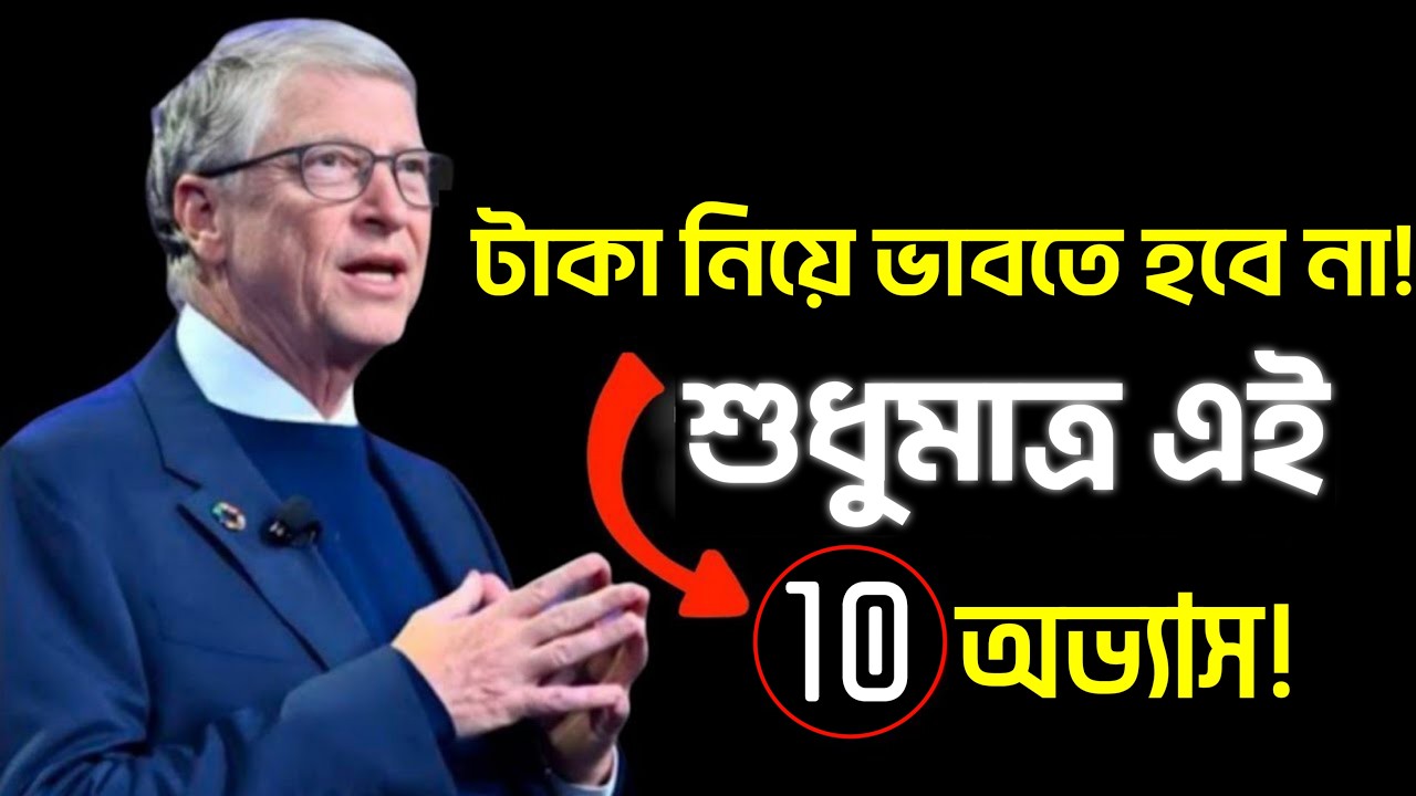 10 Money Habits যা থাকলে আর কখনো টাকা নিয়ে চিন্তা করতে হবে না | Financial Freedom Bangla