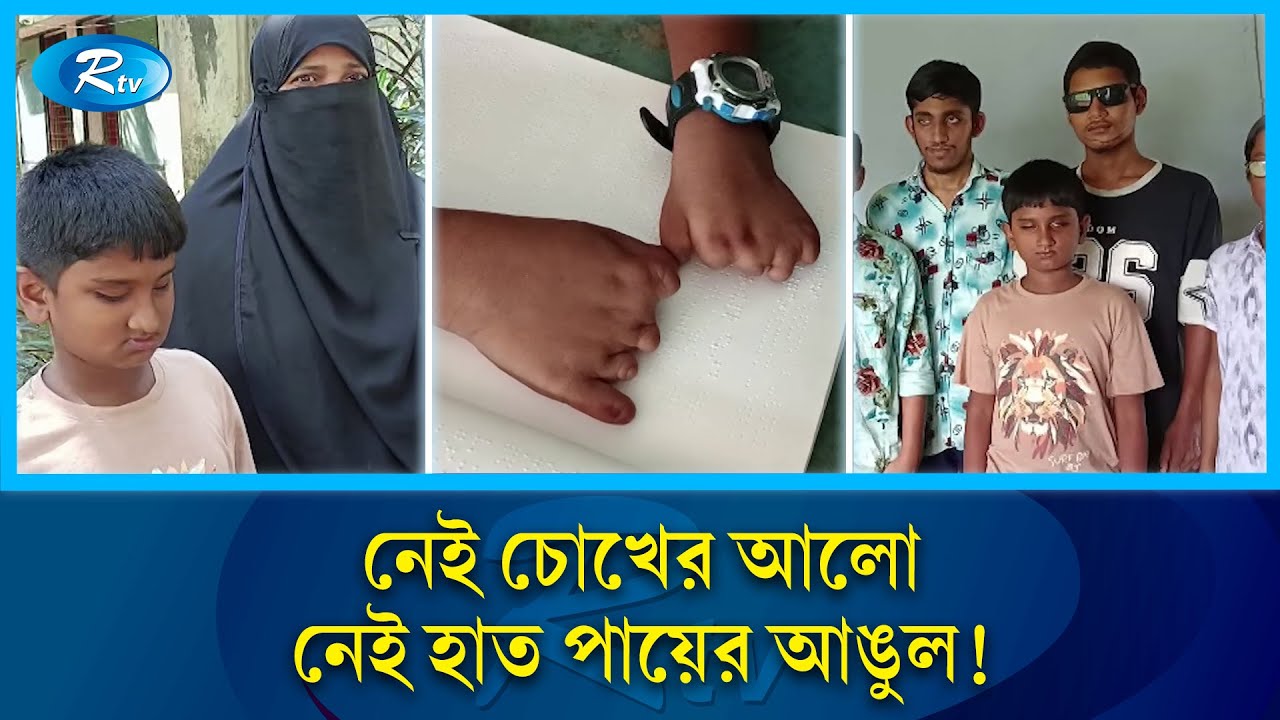 নেই চোখের আলো, হাত পায়ের আঙুল তারপরেও অদম্য লাবিব | Faridpur | Labibs Story | Faridpur child | Rtv