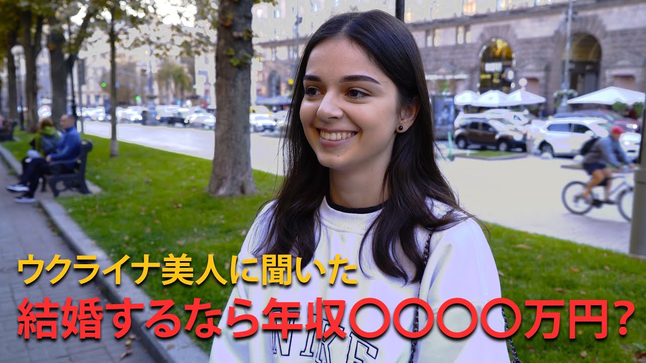 ウクライナ美女に結婚条件を聞いた結果？