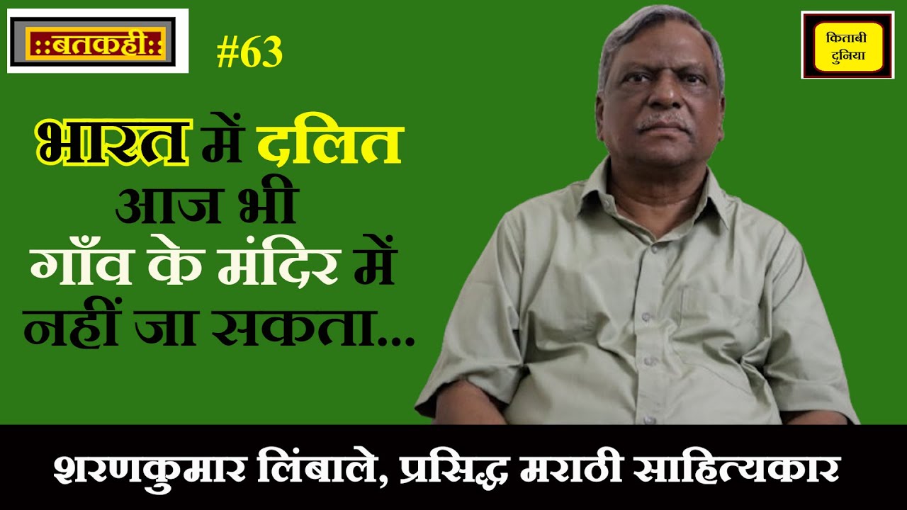 BATKAHI | INTERVIEW WITH MARATHI WRITER SHARAN KUMAR LIMBALE | CONVERSATION WITH SHARANKUMAR LIMBALE