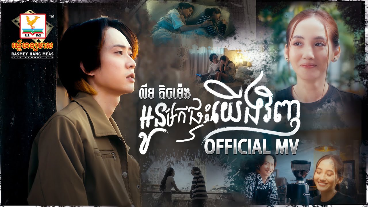 អូនមកផ្ទះយើងវិញ | លីម តិចម៉េង | MV | RHM