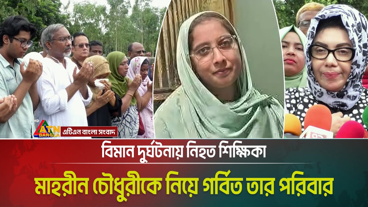 বিমান দু*র্ঘটনায় নি*হত শিক্ষিকা মাহরীন চৌধুরীকে নিয়ে গর্বিত তার পরিবার। Mahreen Chowdhury