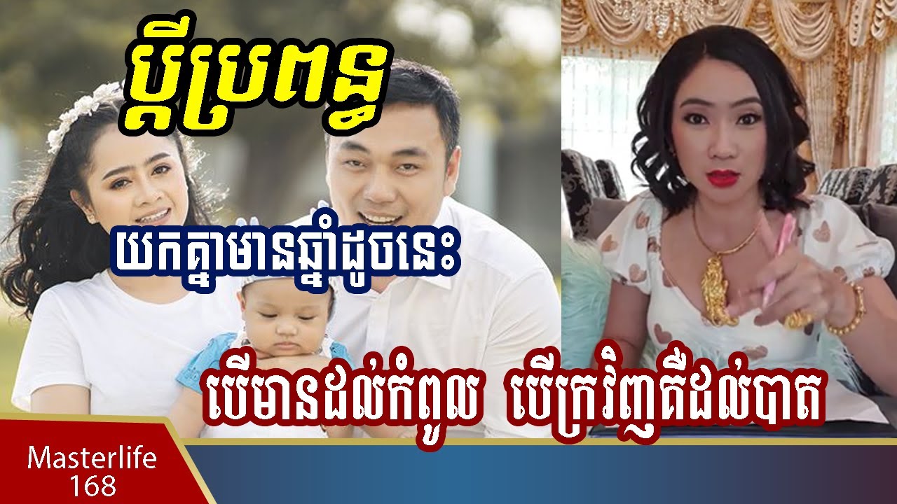 ចៅម៉ែ៖ ប្តីប្រពន្ធដែលមានឆ្នាំទាំងនេះបើល្អមានដល់កំពូល បើអាក្រក់គឺក្រដល់បាត