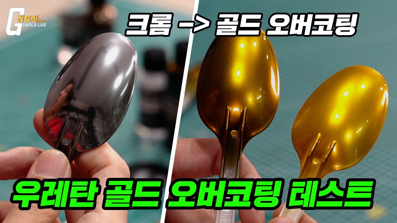 [도색 테스트] 크롬 바탕에 우레탄 골드 오버코팅 테스트 해봤습니다.