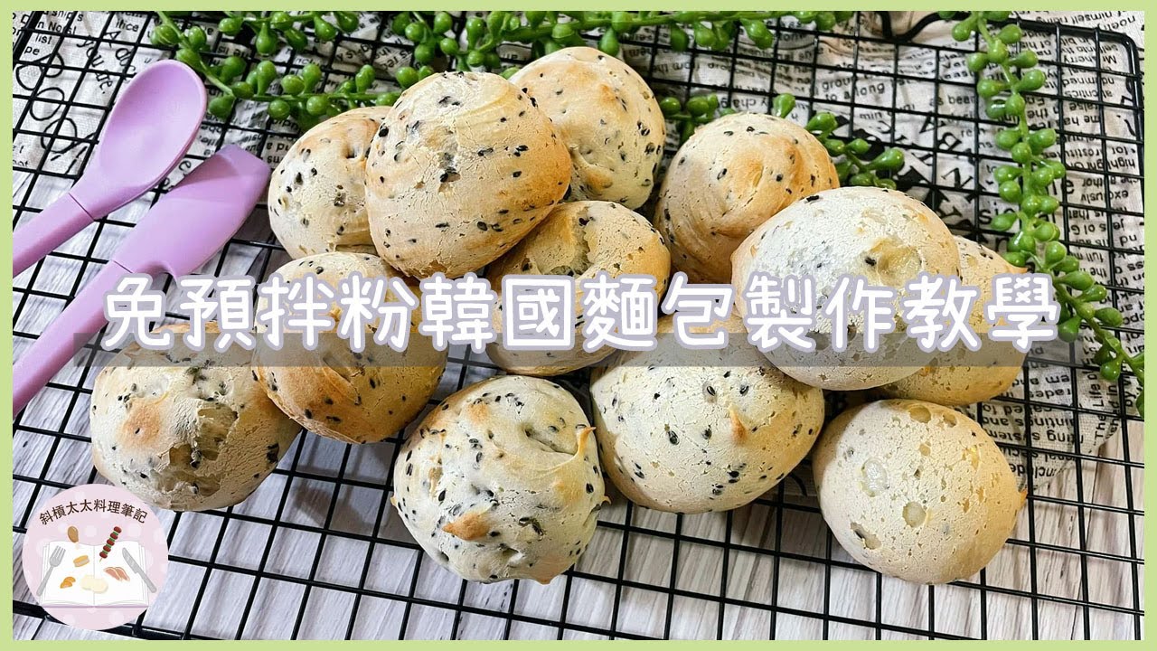 【美食】免韓國麵包粉！就能做出韓國麵包?!!