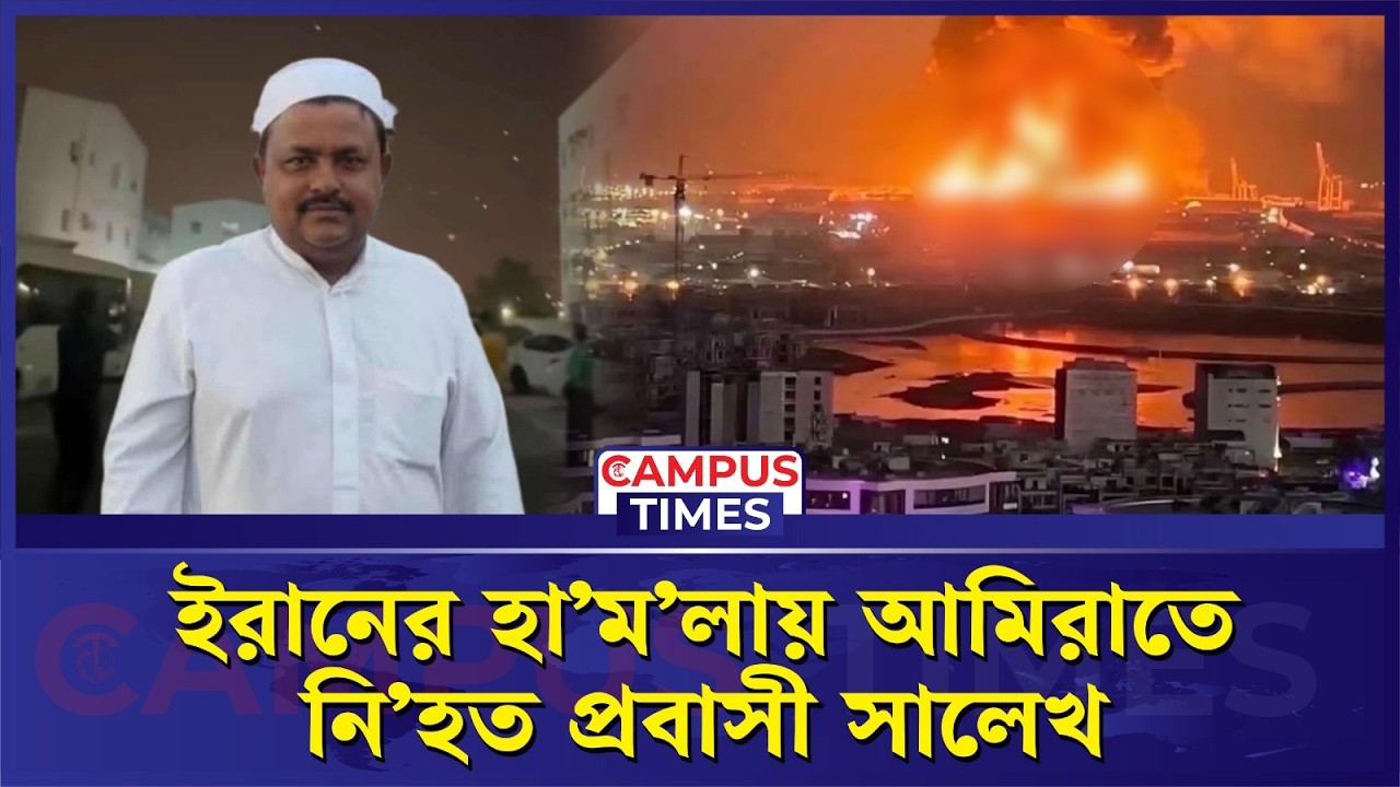 আরব আমিরাতে মি'সা'ইল হা'ম'লায় বড়লেখার প্রবাসী সালেখের মৃ''ত্যু | Iran | UAE | Probashi Bangladeshi