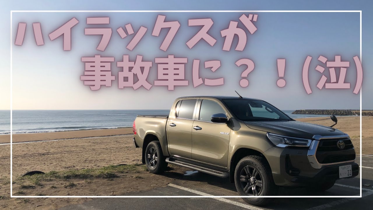 ハイラックスが事故車になりました。