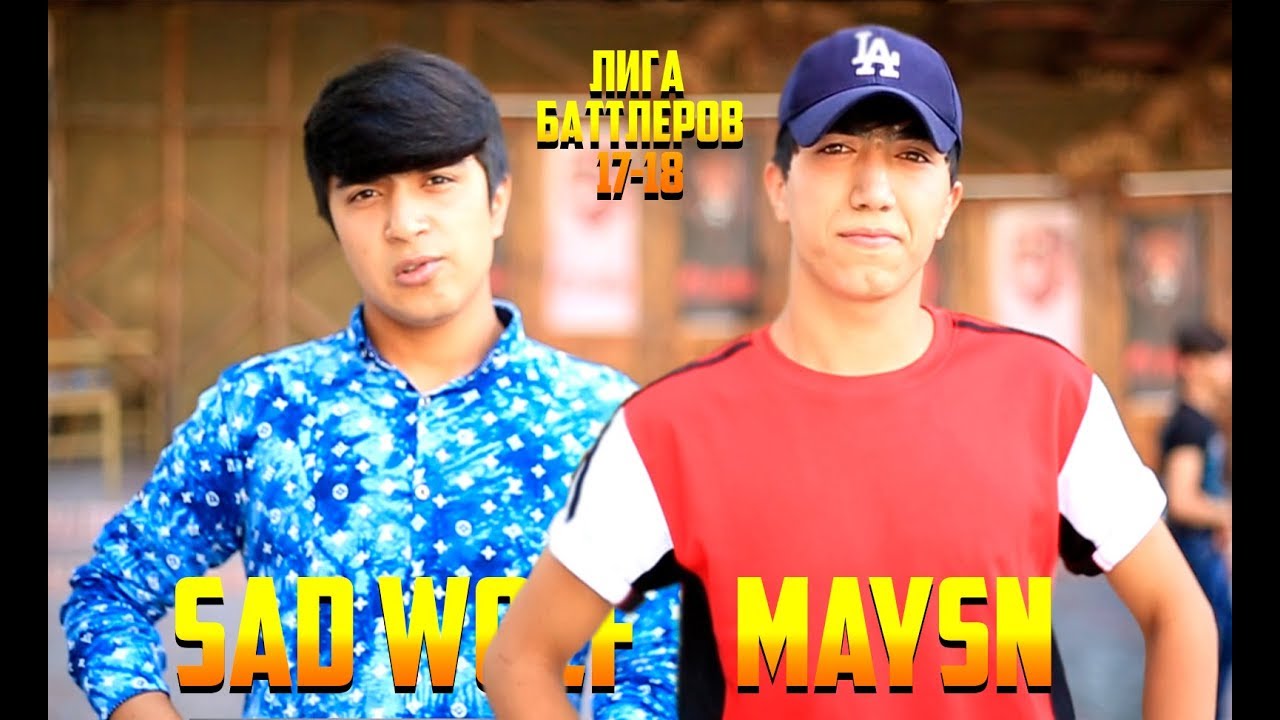Лига Баттлеров 1.32 Sad Wolf vs. Maysn (RAP.TJ)