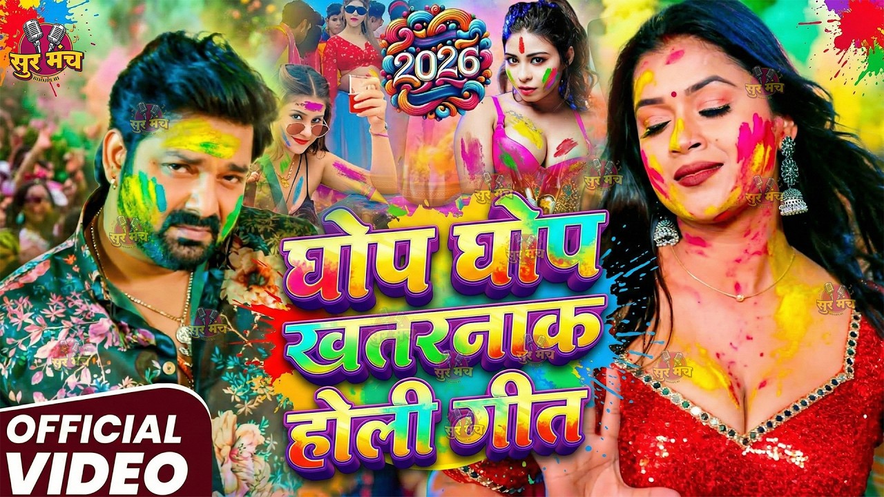 #Video भोजपुरी होली गीत 2026 | Holi New Song 2026 |#Holi Song | Holi Ke Gana 2026 #Holi Dj Song 2026