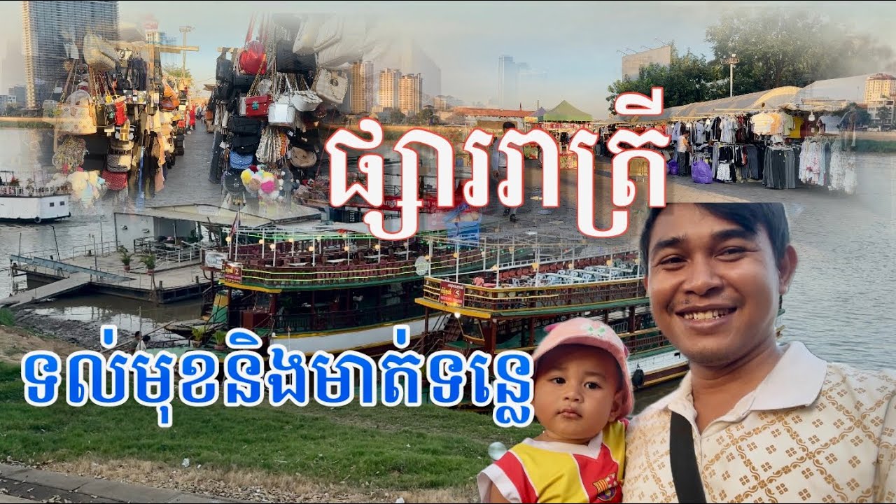 ទៅលេងផ្សាររាត្រី ប៉ុន្តែទៅពេលថ្ងៃ ម្យ៉ាងដែលតើ