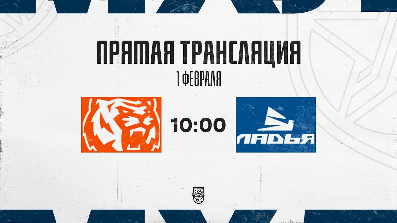 1.02.2026. «Амурские Тигры» – «Ладья» | (OLIMPBET МХЛ 25/26) – Прямая трансляция
