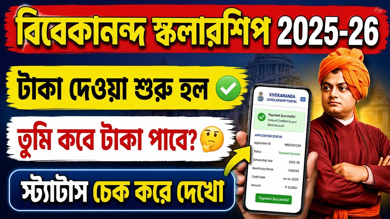 Swami Vivekananda Scholarship 2025 -26 taka Kobe debe? SVMCM Scholarship 2025-26 Application Status