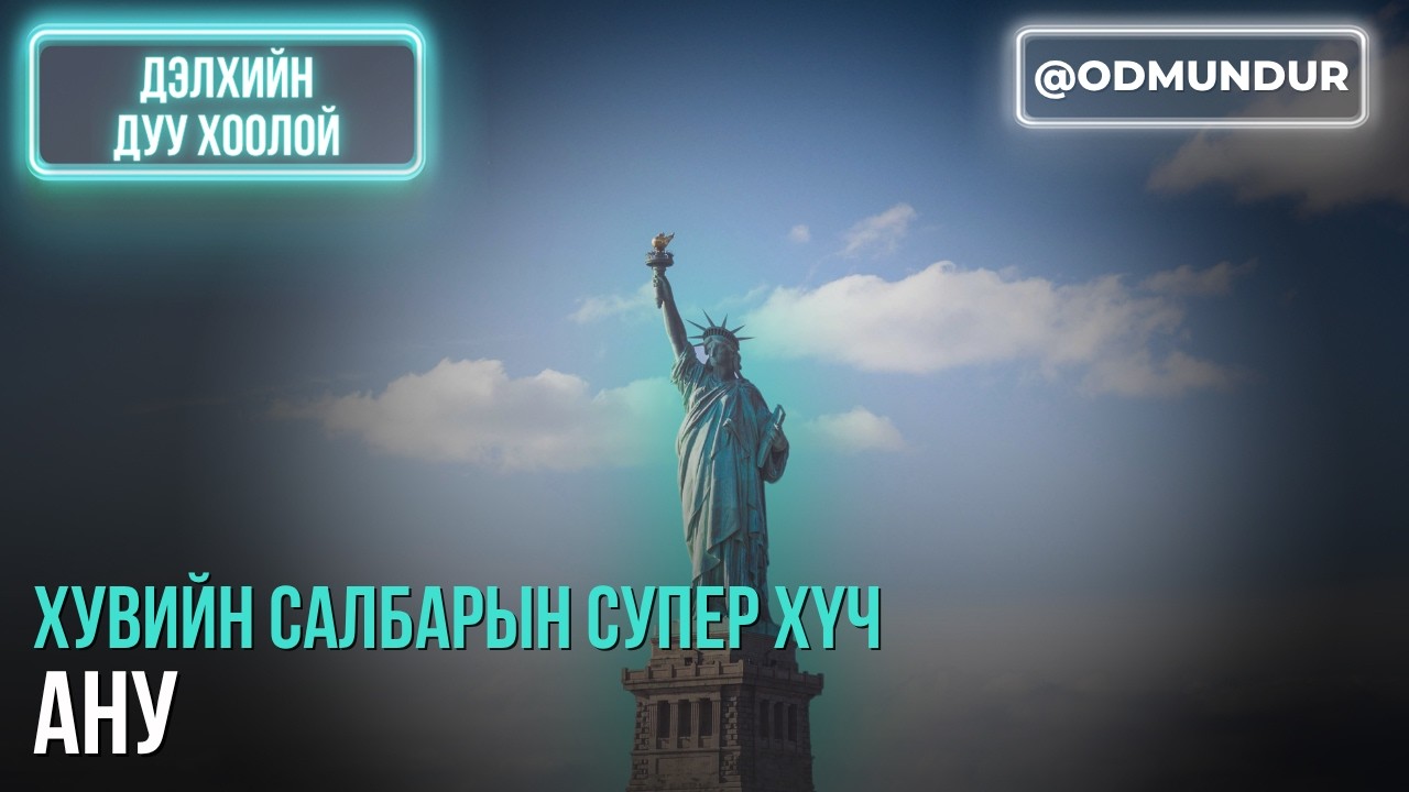 Бүхнийг хувьд - АНУ - ДЭЛХИЙН ДУУ ХООЛОЙ