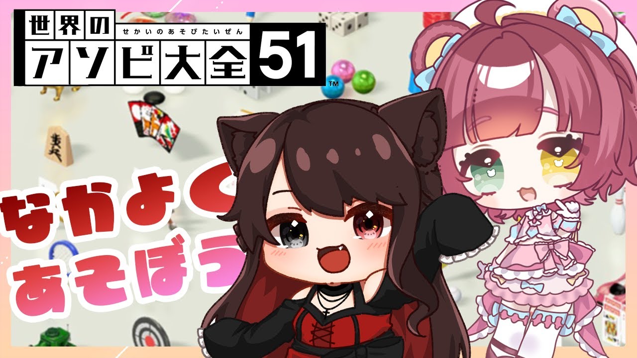 【世界のアソビ大全51】　二人で楽しく遊びましょ～　#Vtuber /カノン・ベアヴィル