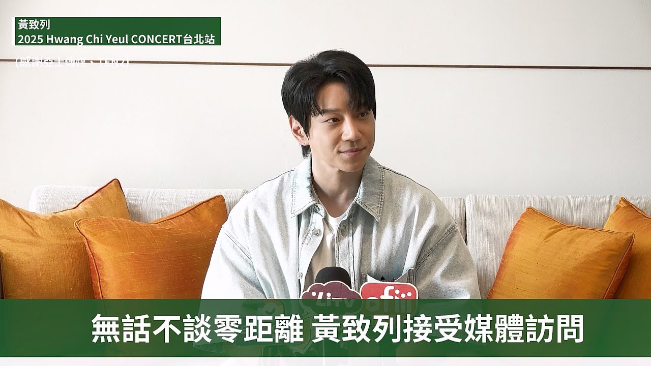 【黃致列 황치열】2 Hwang Chi Yeul美聲登台會粉絲！媒體見面會全紀錄｜帶你去現場 | ofiii全免費影視平台