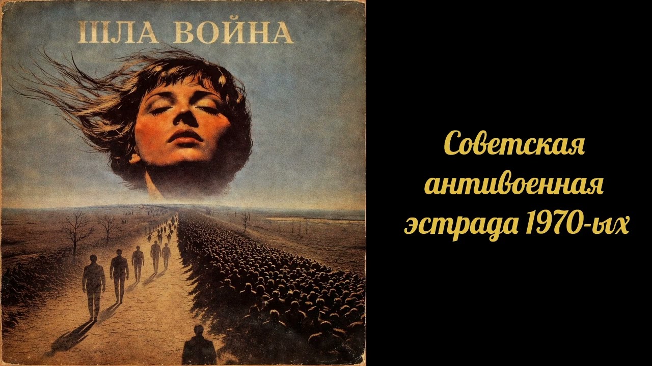 Шла война | Советская эстрада 1970-ых