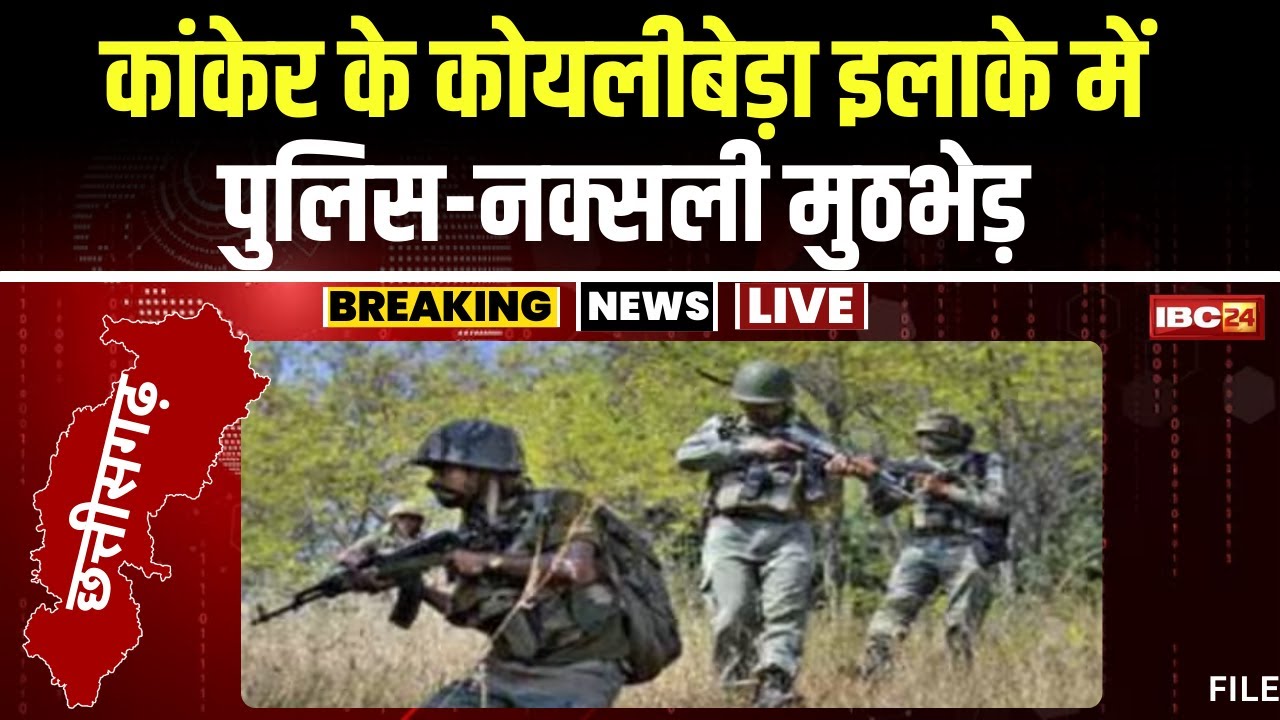 Kanker Naxal News: कोयलीबेड़ा इलाके में पुलिस-नक्सलियों के बीच मुठभेड़। मुठभेड़ में 3 नक्सली हुए ढेर