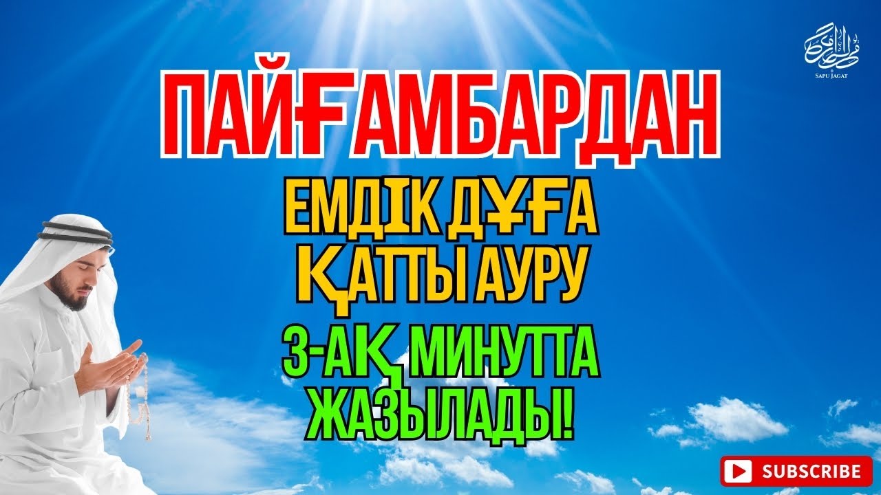Иншаллах ✋Бұл дұғаны тыңдаған соң, ауру кетеді