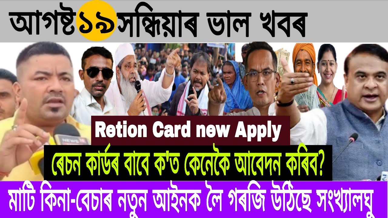 Assamese News Today 19 August 2026 Big Update Retion Card new Apply