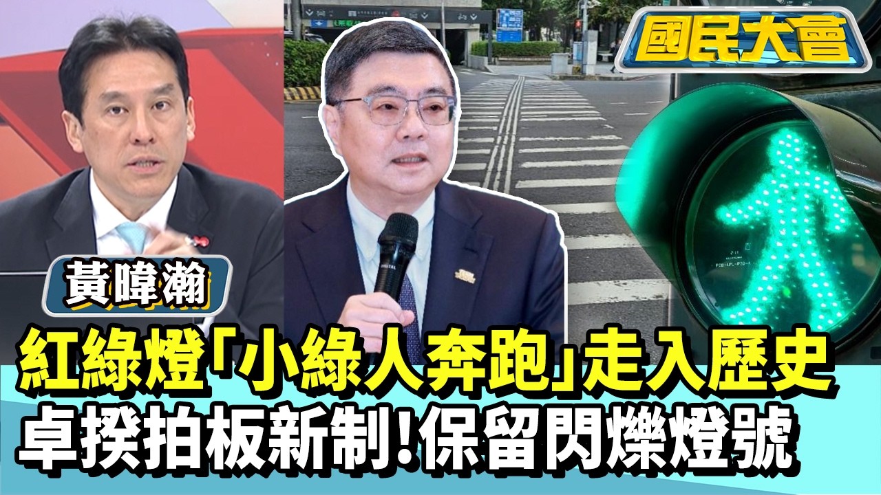 紅綠燈「小綠人奔跑」走入歷史　卓揆拍板新制！保留閃爍燈號【#國民大會 精華】20260312 #黃暐瀚 #王育敏