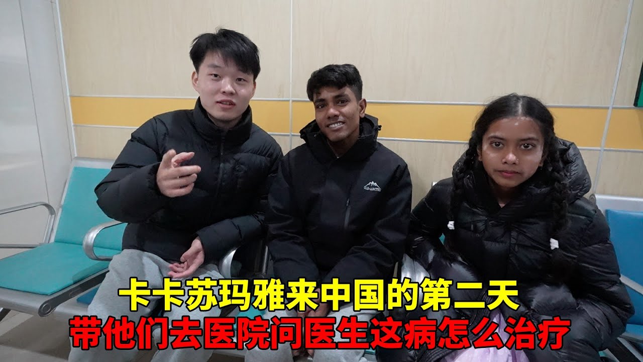 卡卡苏玛雅来中国的第二天，带苏玛雅去医院，问医生这病怎么治疗【大头小头去旅行】