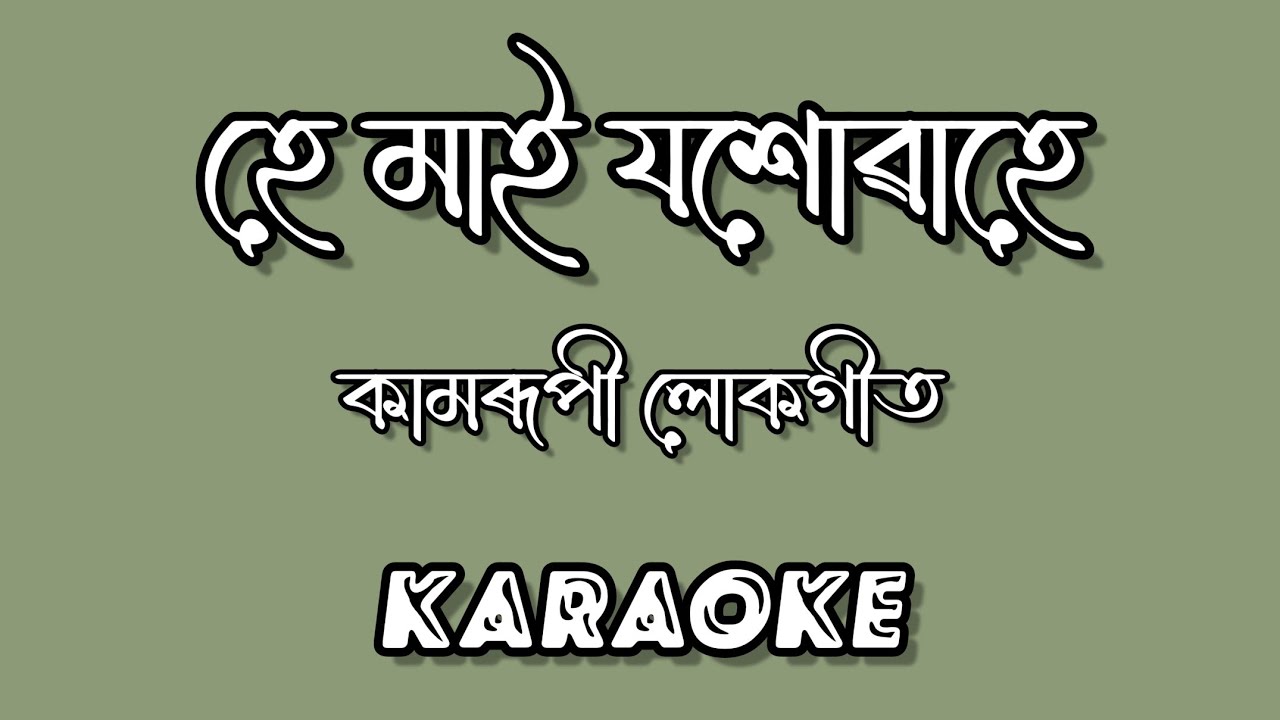 He Mai Yashowa He || Kamrupi Lokogeet || Assamese Karaoke With Lyrics || HQ Clean Karaoke Track ||
