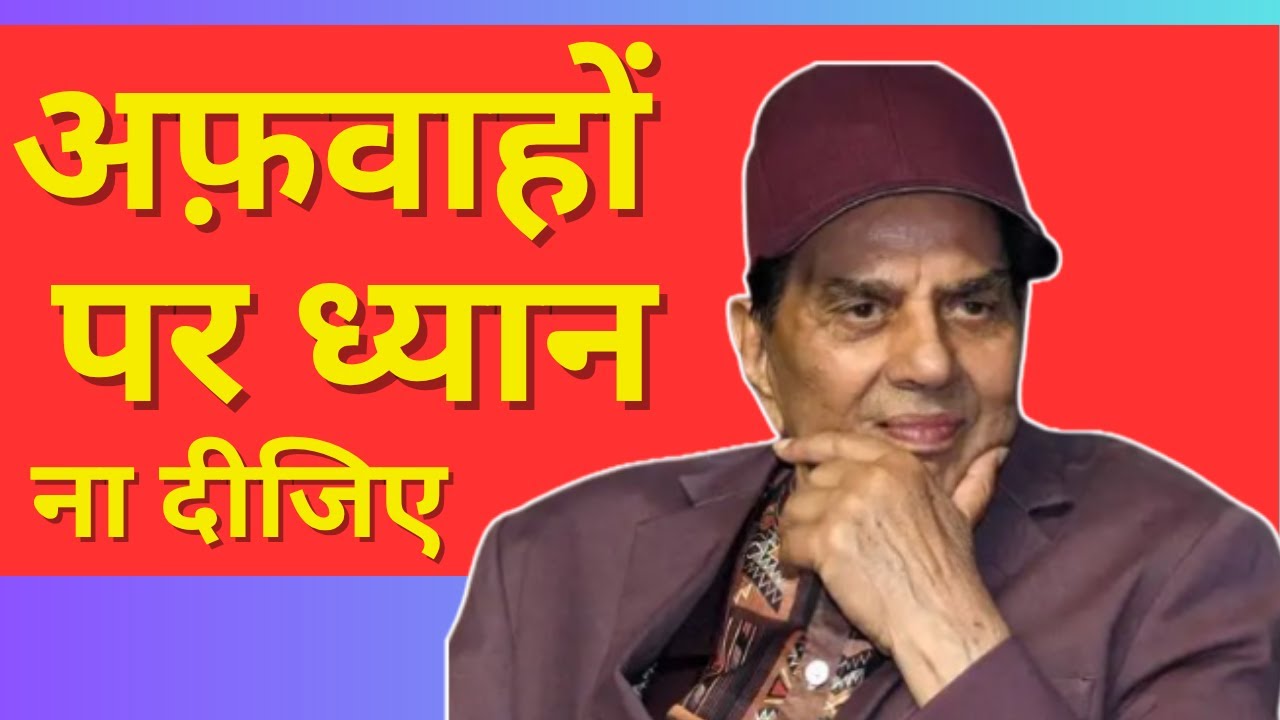Dharmendra News: Family Clarifies Dharam Ji is alive and fine | Don't believe in any death rumors