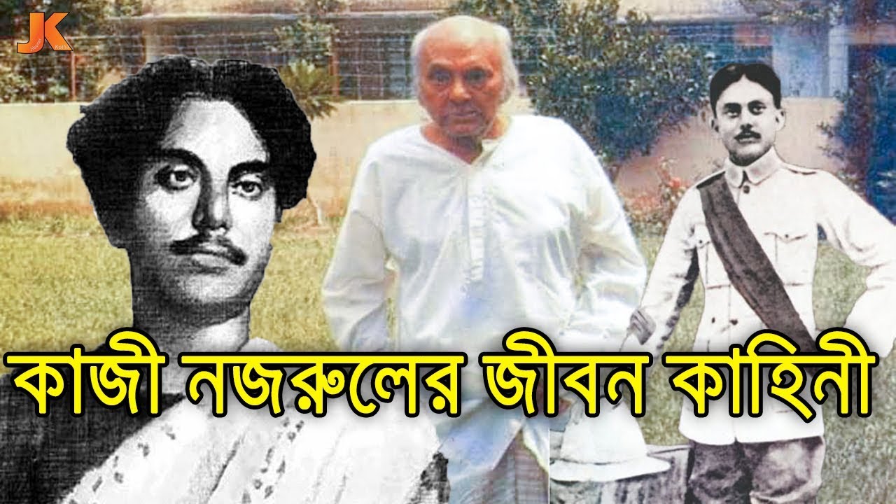 রুটির দোকানের কর্মচারী থেকে বিদ্রোহী কবি। কবি কাজী নজরুলের জীবন কাহিনী। Kazi Nazrul Islam Biography