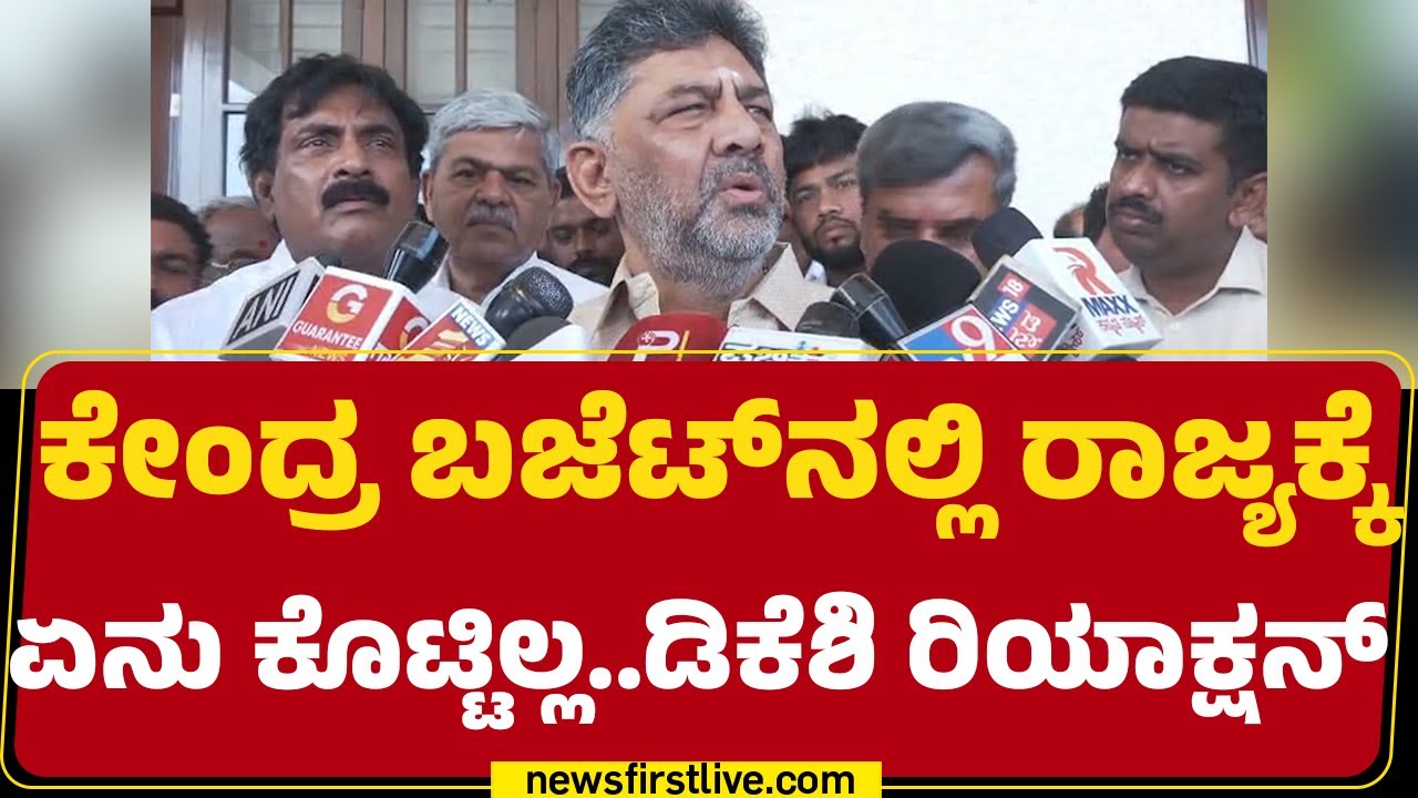 DCM DK Shivakumar : ಕೇಂದ್ರ ಸರ್ಕಾರ ಸಕ್ಕರೆ ಬೆಲೆ ಯಾಕೆ ಜಾಸ್ತಿ ಮಾಡ್ತಿಲ್ಲ..? | Union Budget 2026 |