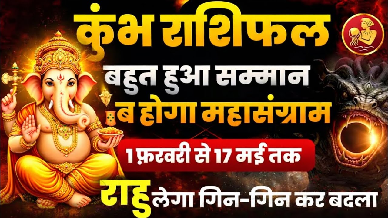 कुंभ राशि:बहुत हुआ सम्मान, अब होगा महासंग्राम, 1 फरवरी से 17 मई तक, राहु लेगा गिन गिन के बदला #kumbh
