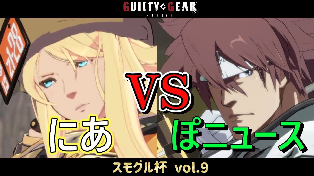 【GGST】 にあ(ミリア) vs ぽニュース(ソル) 【スモグル杯 vol.9】