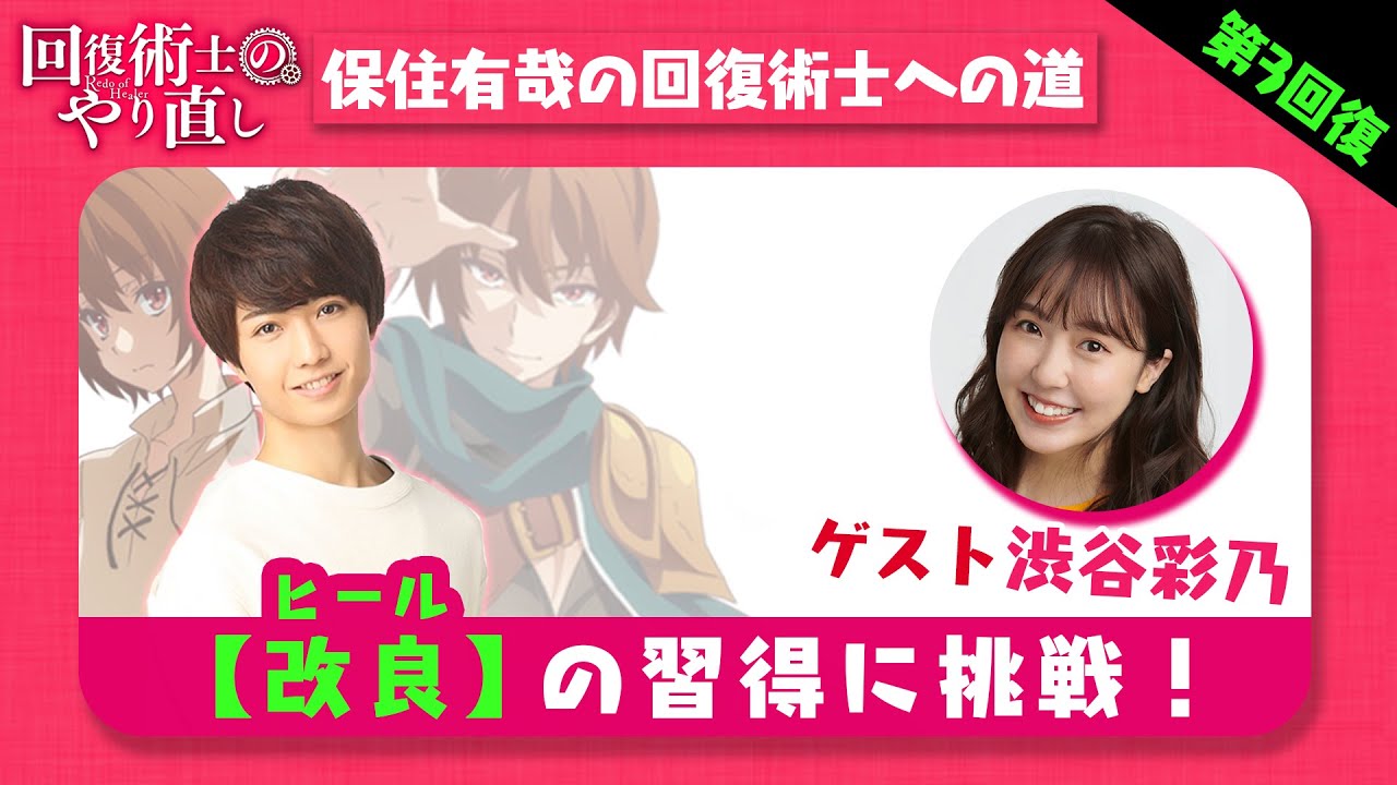 【第三回復】 保住有哉の回復術士への道 （TVアニメ「回復術士のやり直し」スペシャル企画）