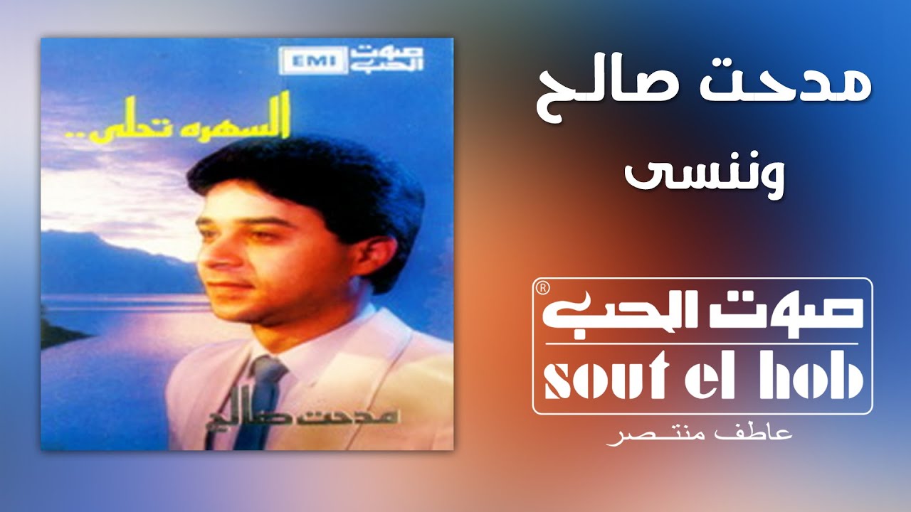 وننسى مدحت صالح