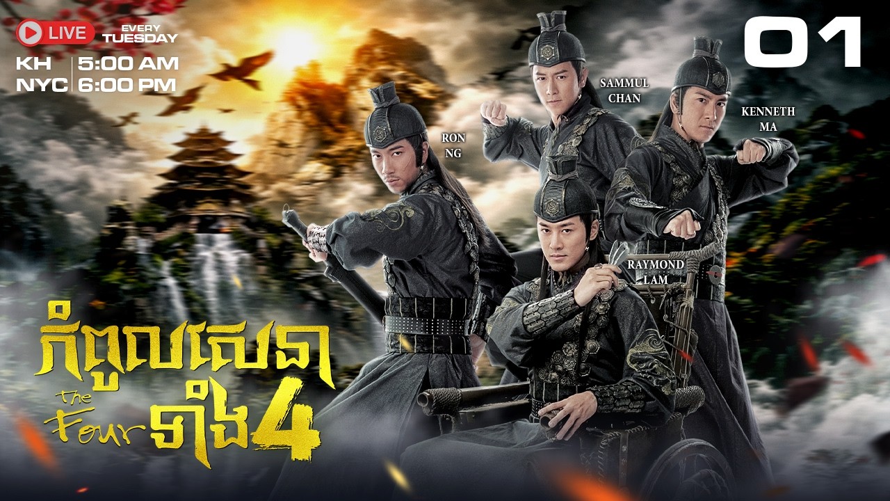TVB - កំពូលសេនាទាំង៤ - 01/25 - The Four | រឿងភាគហុងកុង និយាយខ្មែរ #TVBCambodiaDrama | 2008