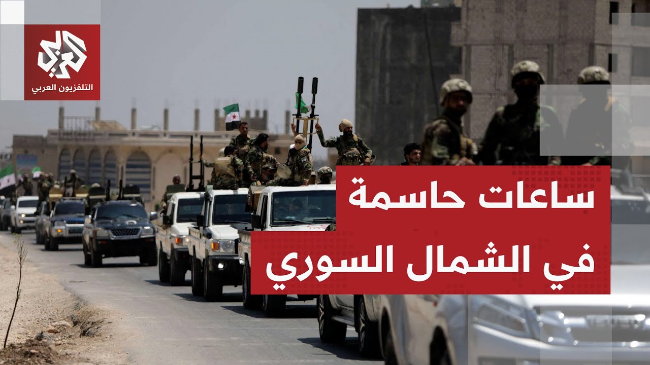 سوريا.. قوات الأمن تستعد لدخول الحسكة ووفد من المجلس الوطني الكردي يصل إلى دمشق