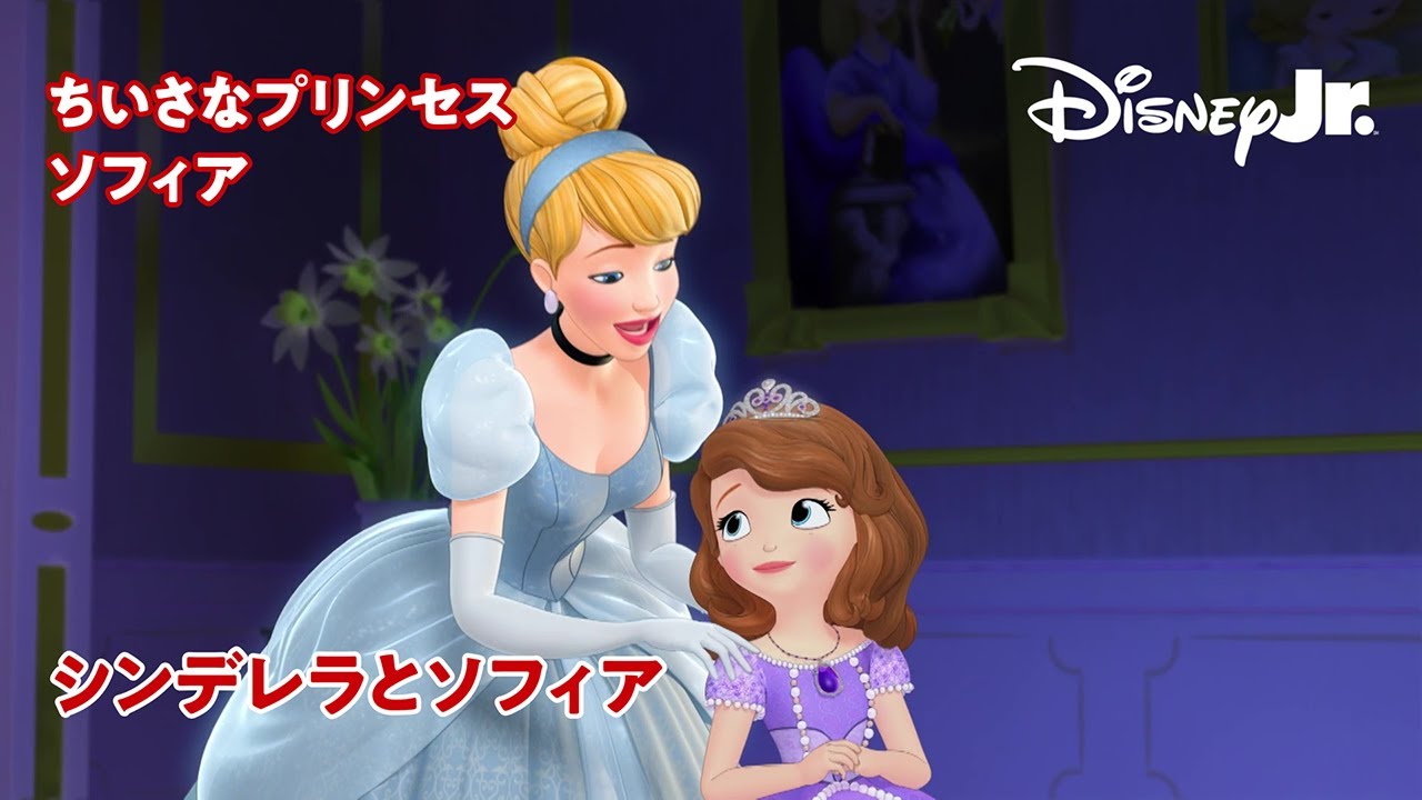 🏰ちいさなプリンセス ソフィア｜シンデレラとソフィア｜ディズニープリンセス｜@disneyjuniorjp