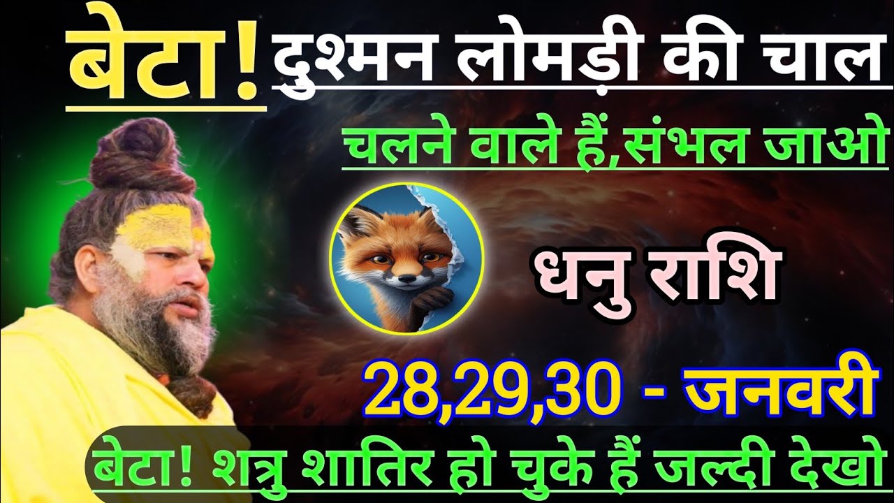 धनु राशि बेटा दुश्मन लोमड़ी की चाल चलने वाले हैं/dhanu rashi, sagittarius 🏹♐🏹