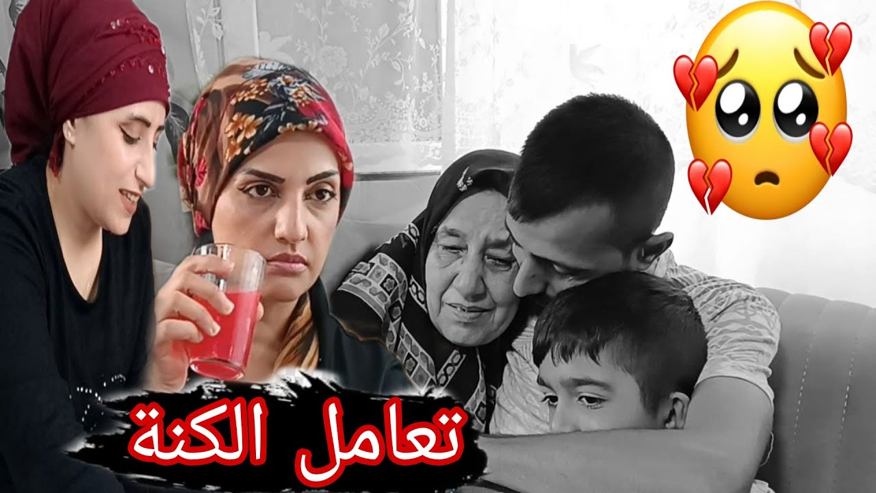 فلم قصير تعامل الكنة مع حماتها واولاد زوجها 🤔