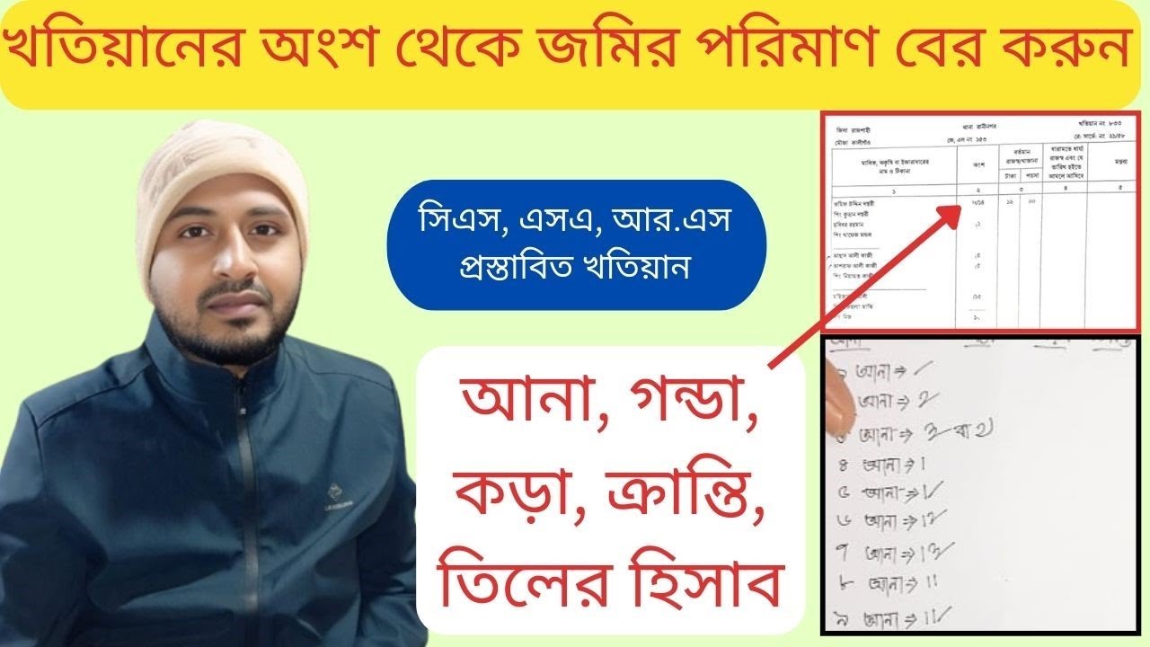খতিয়ানের অংশ থেকে জমির পরিমাণ বের করার সহজ উপায়, আনা, গন্ডা, কড়া, ক্রান্তি তিলের হিসাব/ Video no: 01