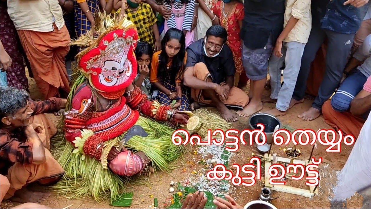 കുട്ടി ഊട്ട് പൊട്ടൻതെയ്യം Part2Pottanteyyam/Rajina dijeesh/DMK World