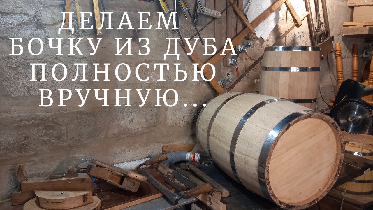 Дубовая бочка ручной работы | Как сделать бочку из дерева своими руками | Древнее ремесло